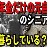 老後生活 国民年金だけの元自営業のシニア夫婦は、どう暮らしているのか？