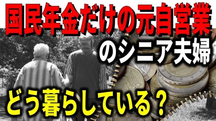 老後生活 国民年金だけの元自営業のシニア夫婦は、どう暮らしているのか？