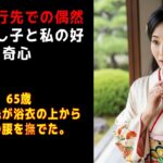 【シニア恋愛】 家族旅行先での偶然：夫の隠し子と私の好奇心
