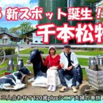 【那須観光】絶景と絶品グルメを巡る🚙ちぎりハンバーグとジンギスカン人気の絶品ソフトクリーム！