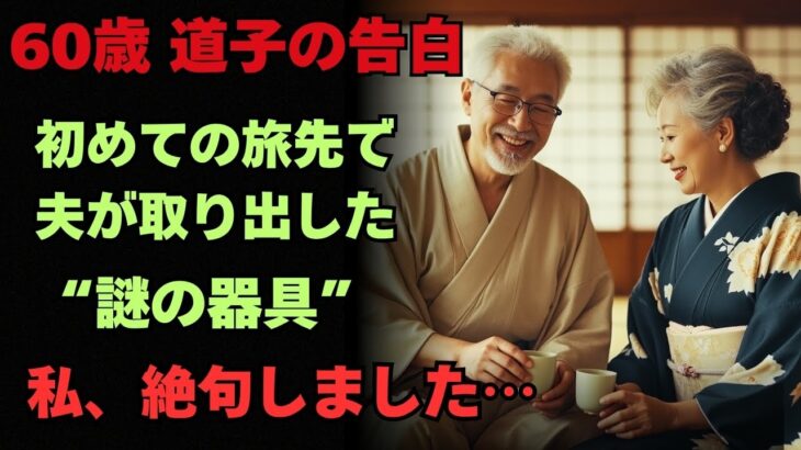【シニア恋愛】 「これ…私が使うと思ってた？」初旅行で夫が取り出した“不思議な道具”に驚愕【体験談】