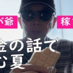 【シニアのお金】年金、バイト、ユーチューブ、競馬、ロト・・・銭ゲバ爺が稼ぎを公開