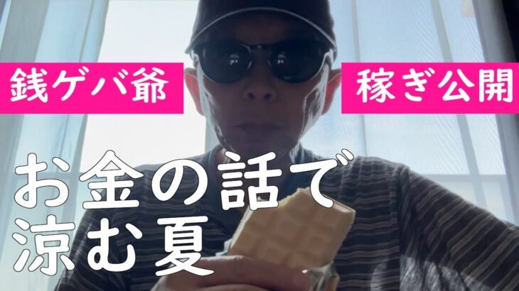 【シニアのお金】年金、バイト、ユーチューブ、競馬、ロト・・・銭ゲバ爺が稼ぎを公開