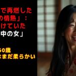 【シニア恋愛】 温泉旅行で再燃した「大人の情熱」：忘れかけていた「私の中の女」