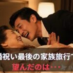 【シニア恋愛】【朗読】 家族旅行中に義妹が兄に…【大人の恋愛】【恋愛小説】