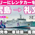 【字幕】＃北海道 離島旅⑥＃利尻島（鴛泊港） → #礼文島（香深）🔰 フェリーに自動車（レンタカー）積載する方法/サイプリア宗谷・ハートランドフェリー/注意点/カーフェリー　シニア連れ・親子旅・母娘旅