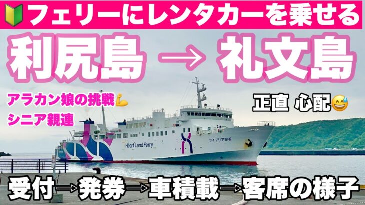 【字幕】＃北海道 離島旅⑥＃利尻島（鴛泊港） → #礼文島（香深）🔰 フェリーに自動車（レンタカー）積載する方法/サイプリア宗谷・ハートランドフェリー/注意点/カーフェリー　シニア連れ・親子旅・母娘旅