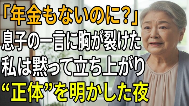 「年金もないのに、ここに住むの？」そう言った息子夫婦に、私は“本当の自分”を見せた夜