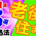 【老後の不安】賃貸派のリタイヤ後の住まい３選