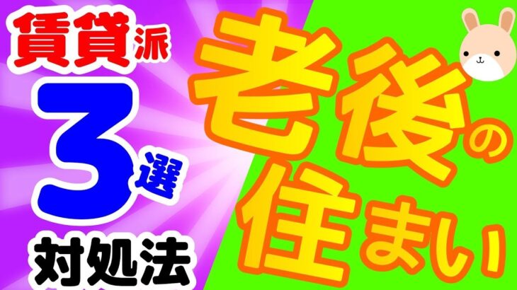 【老後の不安】賃貸派のリタイヤ後の住まい３選