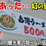 【倉敷グルメ】マジ？千円未満でラーメンと〇〇飯の組合せ自由自在！