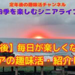 【定年後】毎日が楽しくなる！！シニアの趣味活・紹介します