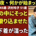 【シニア恋愛】「男一人の社員旅行──寂しさに沈んだ夜が、人生を照らす春になった」【シニアの夜】