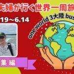 シニア夫婦が行く世界一周旅行