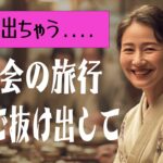 【シニア恋愛】町内会の温泉旅行の夜、みんなが寝てる横で。ダメ、バレちゃうって。