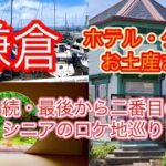【鎌倉旅行】シニア夫婦のぶらり旅【最後から二番目の恋ロケ地巡り】