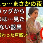 【シニア恋愛】「新婚旅行の夜、夫が取り出した“謎の袋”に凍りついた」【シニアの夜】