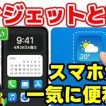 これを知らないともったいない！　スマホの画面に置ける便利機能　「ウィジェット」とは？　初心者向け
