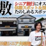 シニア旅行にオススメ！【倉敷】休憩スポット＆混雑なしでたのしめるスポット