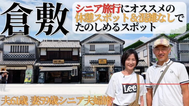 シニア旅行にオススメ！【倉敷】休憩スポット＆混雑なしでたのしめるスポット