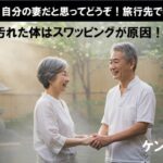 【シニア夫婦】自分の妻だと思ってどうぞ！旅行先での秘密の夜#シニアのエッチ#シニアの不倫#シニア夫婦#シニアの恋愛