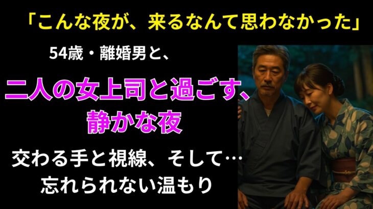 【シニア恋愛】「離婚後の初旅行…孤独男が浴衣美女に抱かれた理由」【シニア恋愛】
