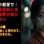 【シニア恋愛】 美容院の個室で：担当の美容師と交わした秘密の触れ合い