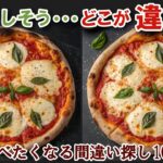 【間違い探しで脳トレ】シニアにおすすめ！美味しそうなグルメ料理画像で無料クイズ｜大人の脳活にも◎お腹がすいて食べたくなるマルゲリータピザ編