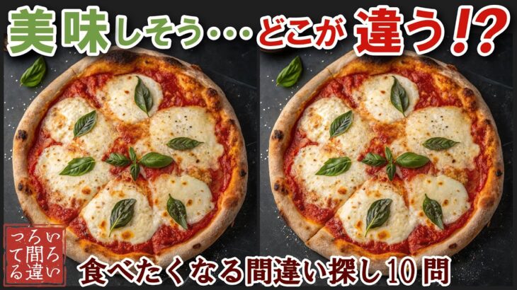 【間違い探しで脳トレ】シニアにおすすめ！美味しそうなグルメ料理画像で無料クイズ｜大人の脳活にも◎お腹がすいて食べたくなるマルゲリータピザ編