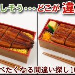 【間違い探しで脳トレ】シニアにおすすめ！美味しそうなグルメ料理画像で無料クイズ｜大人の脳活にも◎お腹がすいて食べたくなるうなぎ弁当編