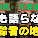 孤独死、年金破綻…誰も語らない高齢者の地獄　日本の福祉は誰のためにあるのか？忘れられた高齢者たち