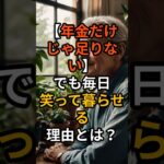 【年金だけじゃ足りない】でも毎日笑って暮らせる理由とは？ #定年後