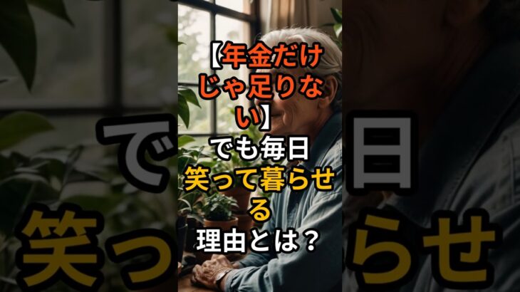 【年金だけじゃ足りない】でも毎日笑って暮らせる理由とは？ #定年後