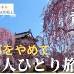 仕事をやめて【大人ひとり旅】に出ました#シニア#退職#ひとり旅#セカンドライフ