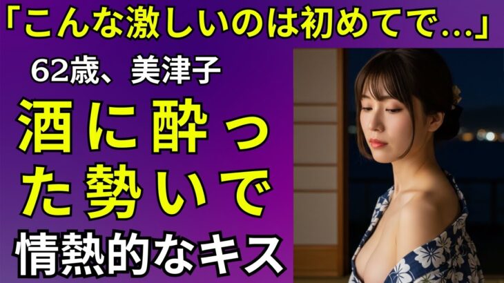 【シニア恋愛】「部屋を間違えた!? 町内旅行で、熱くて危険な夜が始まる」