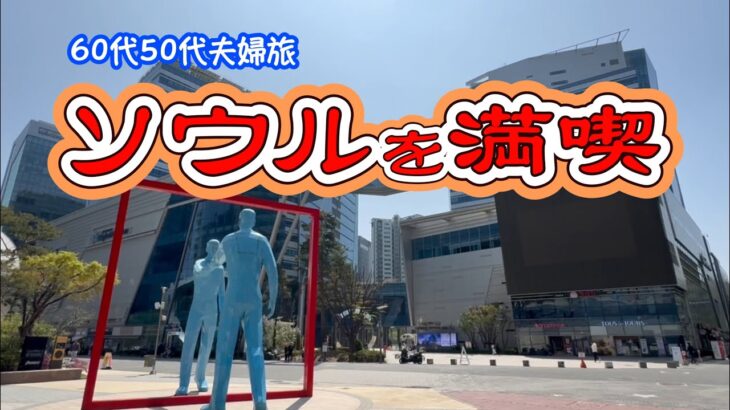 【韓国旅行】韓国で笑い、成田山で祈る、心を整った旅＃韓国旅行＃ソウル＃成田山＃心を整える＃シニア旅#韓ドラ