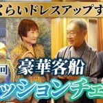 豪華客船にいる若者〜シニアまでのファッションを抜き打ちチェック！【ピースボートクルーズ】
