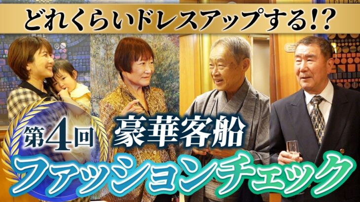 豪華客船にいる若者〜シニアまでのファッションを抜き打ちチェック！【ピースボートクルーズ】