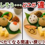 【間違い探しで脳トレ】シニアにおすすめ！美味しそうなグルメ料理画像で無料クイズ｜大人の脳活にも◎お腹がすいて食べたくなるおにぎり編