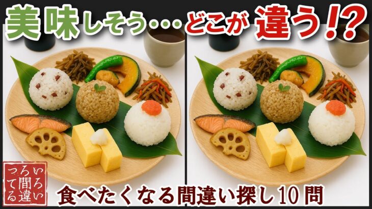 【間違い探しで脳トレ】シニアにおすすめ！美味しそうなグルメ料理画像で無料クイズ｜大人の脳活にも◎お腹がすいて食べたくなるおにぎり編