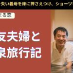 【シニア恋愛】夫の親友夫婦との温泉旅行記【実録】