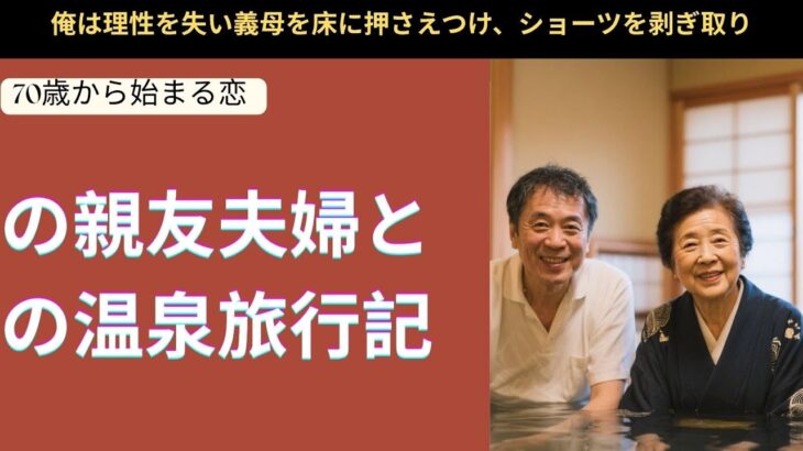 【シニア恋愛】夫の親友夫婦との温泉旅行記【実録】