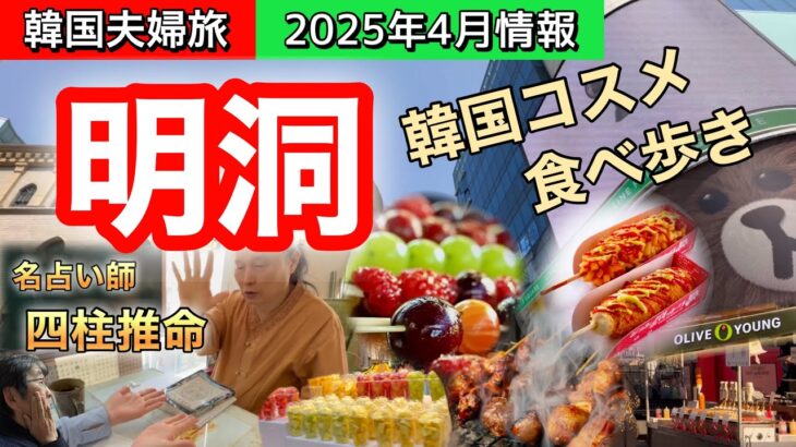 【韓国シニア旅】明洞でコスメ、占い、グルメ満喫/夫婦で歩く春のソウル#韓国コスメ　#占い　＃明洞　＃四柱推命　＃シニアライフ　＃夫婦旅
