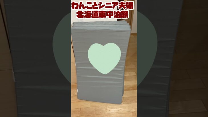 九州から北海道へ、わんことシニア夫婦車中泊旅  #シニア夫婦 #ステップワゴン #犬と車中泊 #北海道車中泊旅