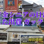 【年金シニアの日常】また出費 ガックリ