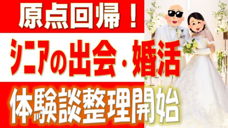【シニア恋活・婚活】離婚後の父子生活から難病彼女とフォト婚旅行まで。【体験談整理開始】