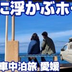 【シニア夫婦×車中泊】絶景の下灘駅で感動！愛媛・八幡浜・宇和島ゆる旅ルート｜宇和島城・宇和島鯛めし・ほづみ亭・わらマンモス