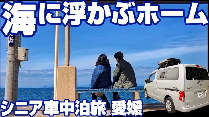 【シニア夫婦×車中泊】絶景の下灘駅で感動！愛媛・八幡浜・宇和島ゆる旅ルート｜宇和島城・宇和島鯛めし・ほづみ亭・わらマンモス