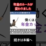 【速報！】年金ルールが変わりました！在職老齢年金について解説#年金#在職老齢年金#年金改正法案