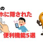 スマホ便利機能【雑学】